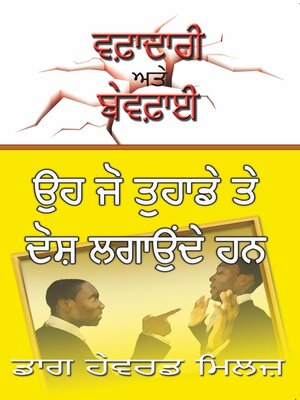 cover image of ਉਹ ਜੋ ਤੁਹਾਡੇ ਤੇ  ਦੋਸ਼ ਲਗਾਉਂਦੇ ਹਨ